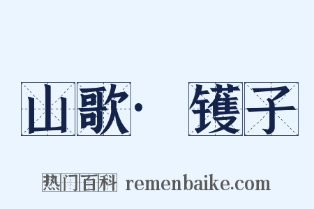 山歌·镬子是什么意思的图片